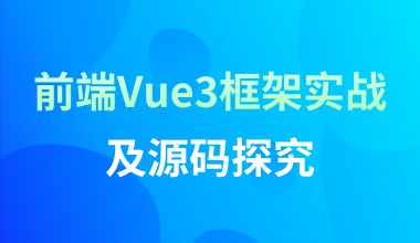 VUE3.0从实战到源码全剖析技术实战