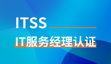 ITSS服务经理认证