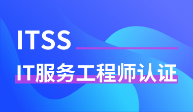 ITSS服务工程师认证
