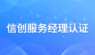 信创服务经理认证