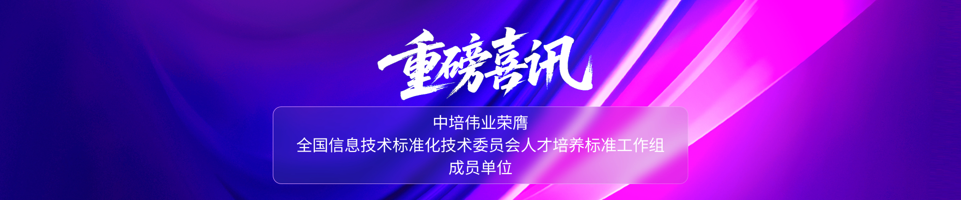 喜报｜中培伟业入选全国信标委人才培养标准工作组成员单位