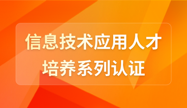信息技术应用人才培养系列认证