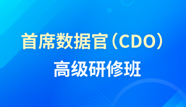 首席数据官（CDO）高级研修班