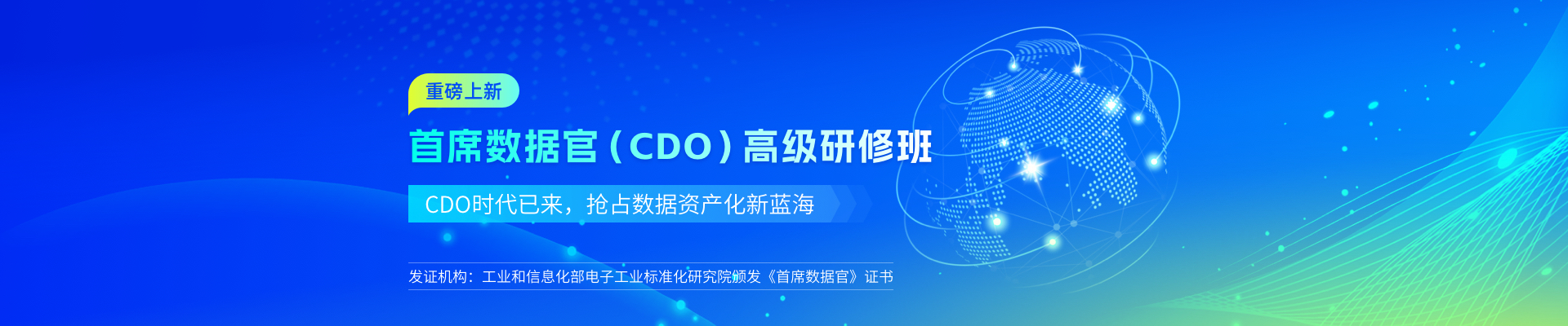 首席数据官（CDO） 高级研修班