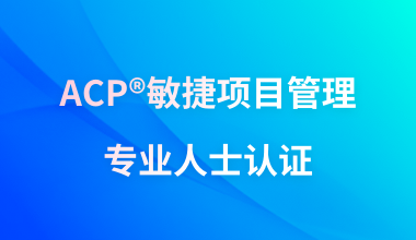 ACP®敏捷项目管理专业人士认证