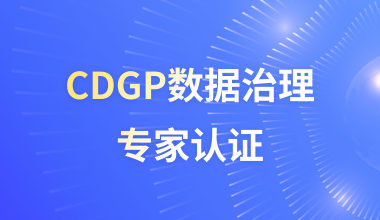 CDGP数据治理专家认证