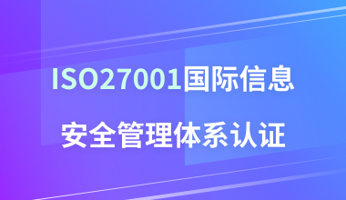 ISO27001国际信息安全管理体系认证