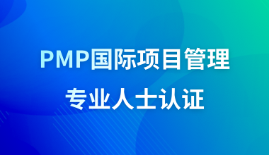 PMP国际项目管理专业人士认证