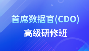 首席数据官（CDO）高级研修班