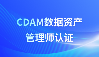 CDAM数据资产管理师认证&数据资产管理师高级研修班