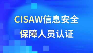 CISAW信息安全保障人员认证-安全软件方向