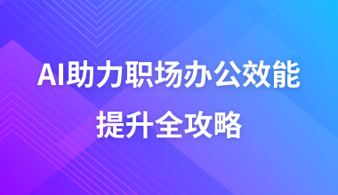 AI助力职场办公效能提升全攻略