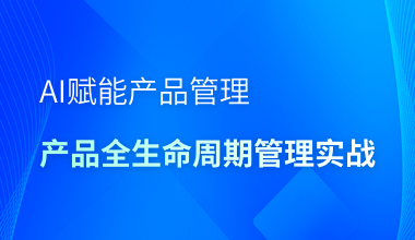 AI赋能产品管理-产品全生命周期管理实战