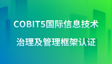 COBIT5国际信息技术治理及管理框架认证
