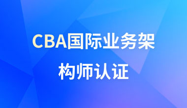 CBA国际业务架构师认证