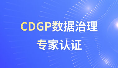 CDGP数据治理专家认证