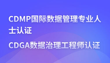 CDMP国际数据管理专业人士认证&CDGA数据治理工程师认证