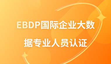 EBDP国际企业大数据专业人员认证