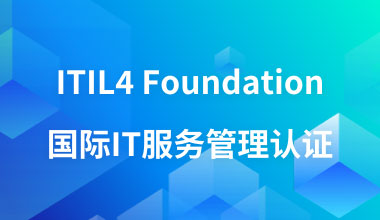ITIL4 Foundation国际IT服务管理认证