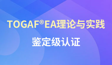 TOGAF®EA理论与实践鉴定级认证