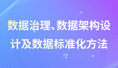 数据治理、数据架构设计及数据标准化方法
