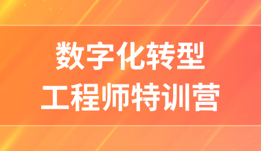 数字化转型工程师特训营