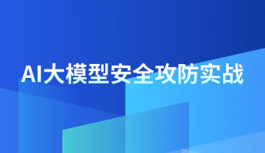AI大模型安全攻防实战