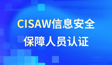 CISAW信息安全保障人员认证-安全软件方向