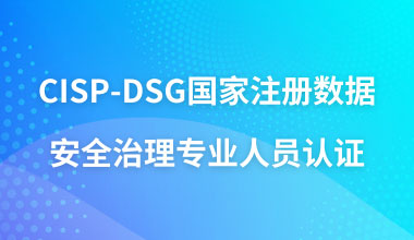 CISP-DSG国家注册数据安全治理专业人员认证