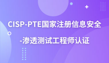 CISP-PTE国家注册信息安全-渗透测试工程师认证