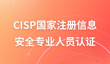 CISP国家注册信息安全专业人员认证