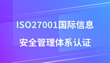 ISO27001国际信息安全管理体系认证