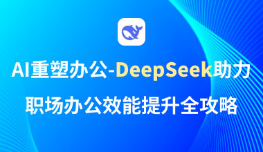 AI重塑办公-Deepseek助力职场办公效能提升全攻略