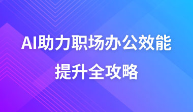 AI助力职场办公效能提升全攻略