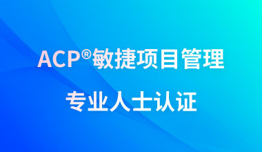 ACP®敏捷项目管理专业人士认证