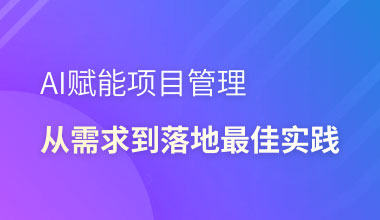 AI赋能项目管理-从需求到落地最佳实践