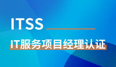 ITSS-IT服务项目经理认证
