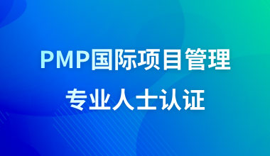 PMP国际项目管理专业人士认证