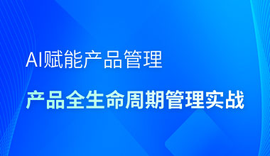 AI赋能产品管理-产品全生命周期管理实战