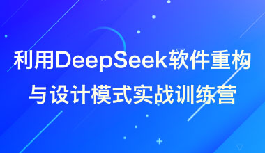利用DeepSeek软件重构与设计模式实战训练营