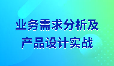 业务需求分析及产品设计实战
