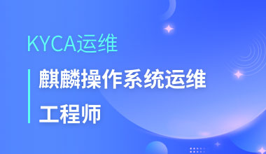 KYCA运维-麒麟操作系统运维工程师