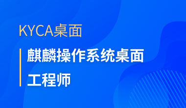KYCA桌面-麒麟操作系统桌面工程师