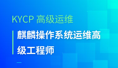 KYCP高级运维-麒麟操作系统运维高级工程师