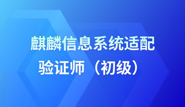 麒麟信息系统适配验证师（初级）