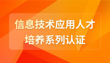 信息技术应用人才培养系列认证
