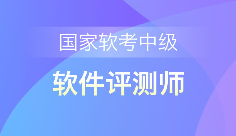 国家软考中级-软件评测师