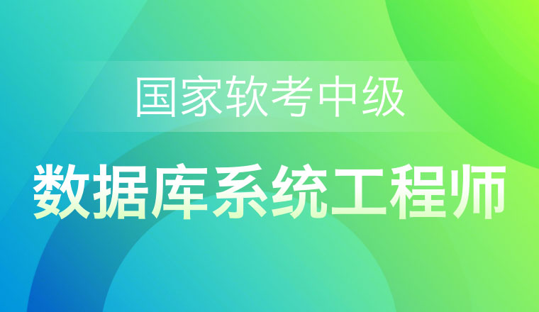 国家软考中级-数据库系统工程师
