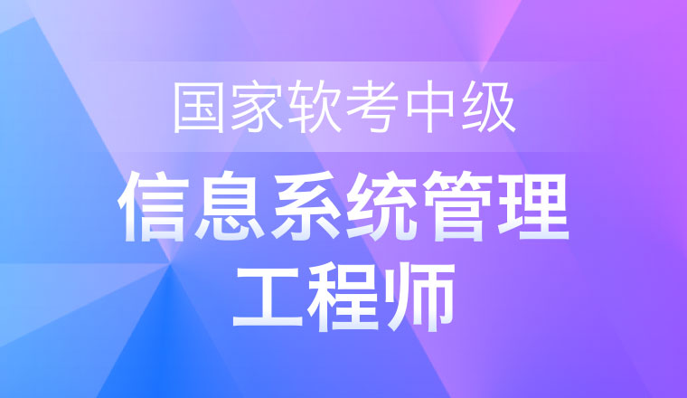 国家软考中级-信息系统管理工程师
