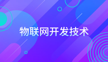 物联网开发技术